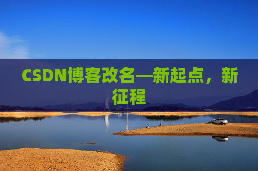 CSDN博客改名—新起点，新征程
