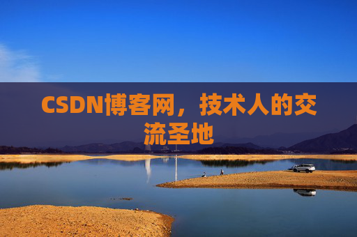 CSDN博客网,技术人的交流圣地 CSDN博客网,技术人的交流圣地