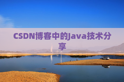 CSDN博客中的Java技术分享