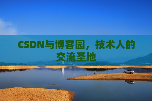 CSDN与博客园,技术人的交流圣地